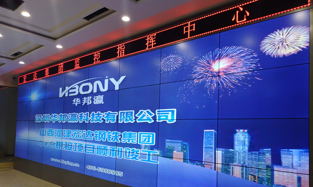 Shanxi Hejin Hongda Iron and Steel Group 55-inch splicing screen project